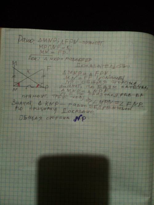 Рассмотрим треугольники MNP и FPN. У них MNP= FPN по условию, ____ – общая сторона, значит ∆ ____ =