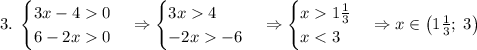 3.\;\begin{cases}3x-40\\6-2x0\end{cases}\Rightarrow\begin{cases}3x4\\-2x-6\end{cases}\Rightarrow\begin{cases}x1\frac13\\x