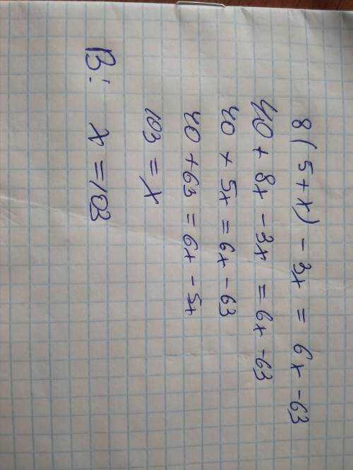 8*(5+х) -3х=6х-63 Решите уравнение