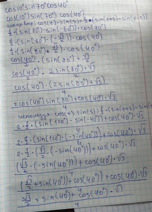 решить алгебру! cos10°sin70°cos40° С формул
