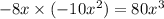 - 8x \times ( - 10 {x}^{2} ) = 80 {x}^{3}