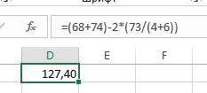 Вычисли значение математического выражения в MS Excel: (68+74)−2(73:(4+6)). (ответ округли до сотых