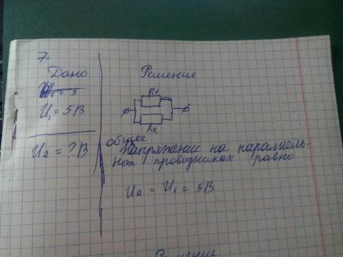 7. на проводнике R1 напряжение 5В.Какое напряжение на проводнике R2(они соединены параллельно 8.По
