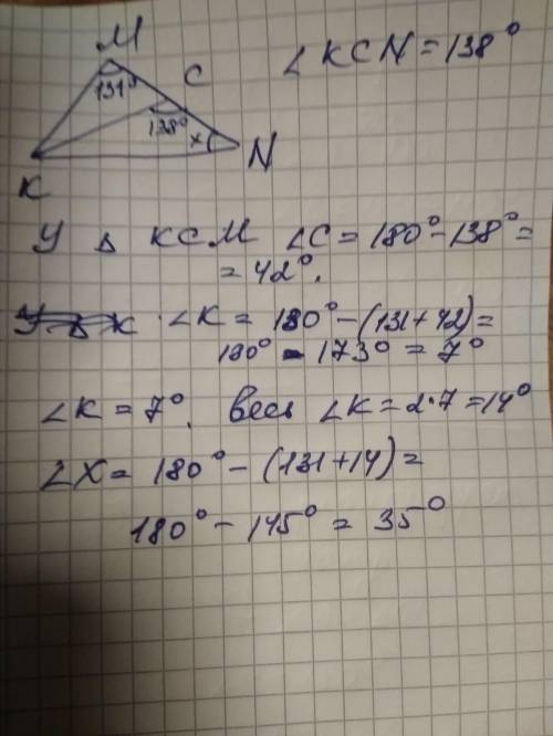 В треугольнике КМN проведена биссектриса KC, угол KСN равен 138⁰, угол KMN равен 131⁰. Найдите угол