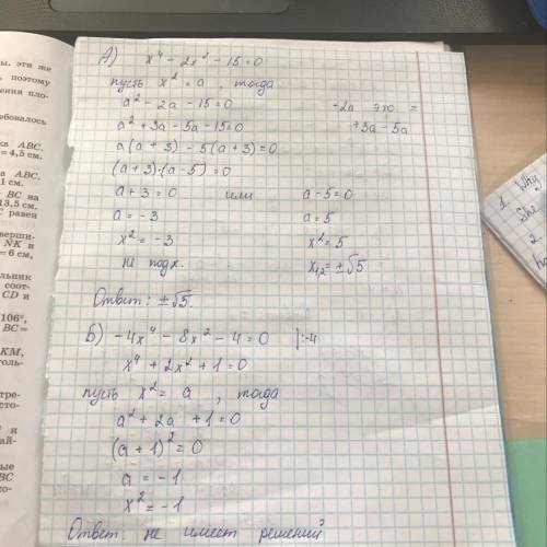 б А) х^4– 2х^2 – 15 = 0 Б) – 4х^4 – 8х^2 – 4 = 0 В) – 2х^4 – 8х^2 + 10 = 0