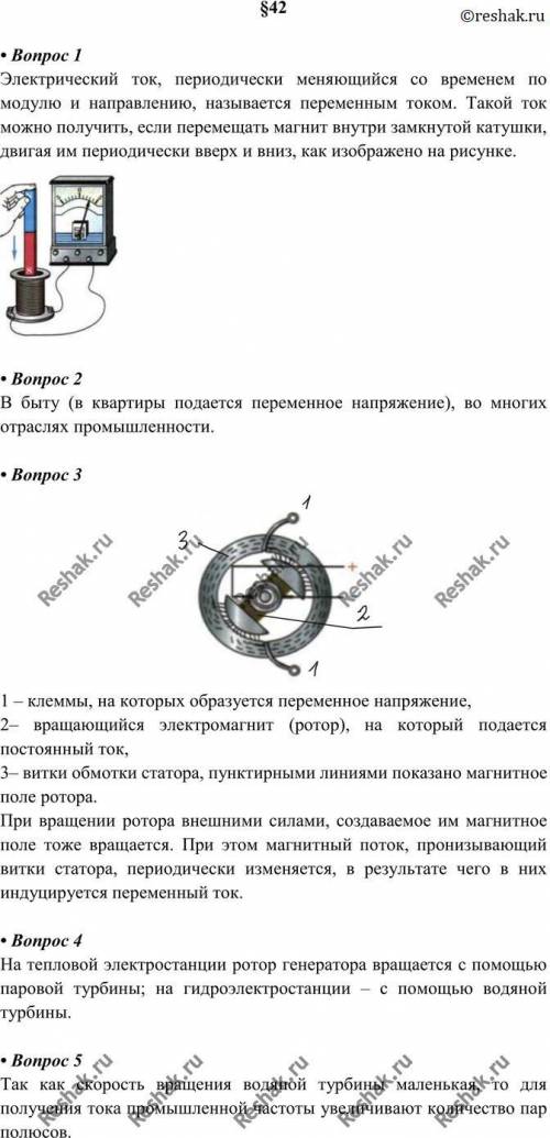 1. Какой ток называют переменным? 2. Для чего переменный ток представляют как квазистационарный ток?