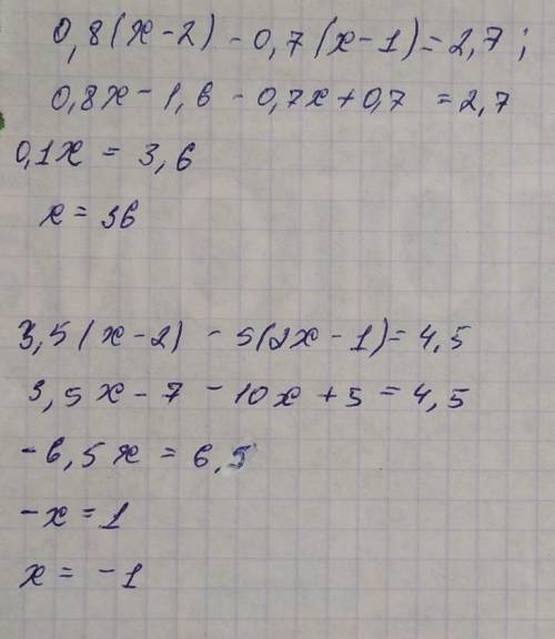 решить уравнения! 0,8(x-2)-0,7(x-1)=2,7 ; 3,5(x-2)-5(2x-1)=4,5