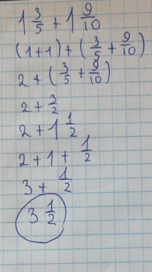 сколько будет 1 целая 3/5 + 1 целая 9/10 как можно быстрее с решением