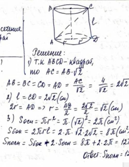 Осевое сечение цилиндра плоскостью – квадрат. Радиус цилиндра равен 4 см. Найти площадь сечения и об