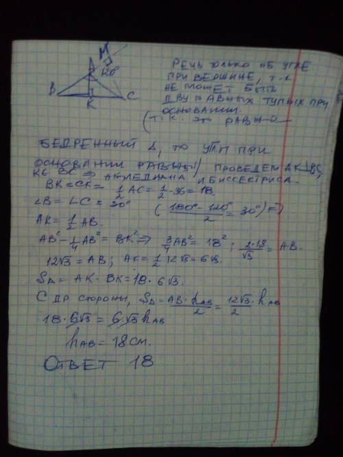 В равнобедренном треугольнике один из углов равен 120°, а основание – 36 см. Найдите высоту, проведё