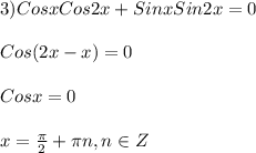 3)CosxCos2x+SinxSin2x=0\\\\Cos(2x-x)=0\\\\Cosx=0\\\\x=\frac{\pi }{2}+\pi n,n\in Z