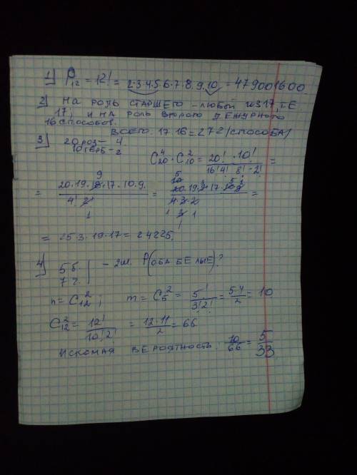 1. Сколькими можно составить список из 12 человек? 2. Сколькими можно из 17 человек назначить двух д