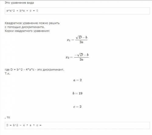 №1)определи число корней квадратного уравнения 2x²+19x+2=0Выбери правильный ответ 1)нет корней 2) дв