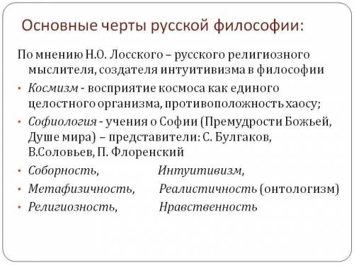 Основные черты русской философии?​