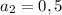 a_{2} = 0,5