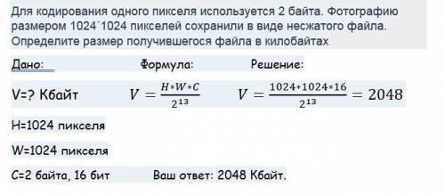 1. Для кодирования одного пикселя используется 2 байта. Фотографию размером 1024´1024 пикселей сохра