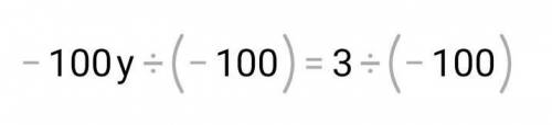 Определи корень уравнения: −100y=3.