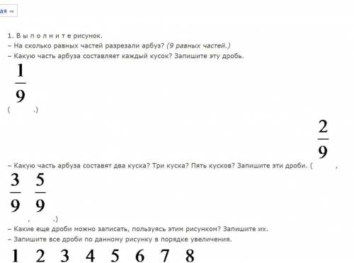 1)На сколько равных частей разрезали арбуз? Какую часть арбуза составляет каждый кусок? Запиши дроб