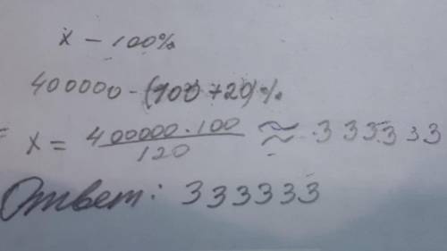 Какую сумму надо вложить в банк на 30 месяцев под 20 % годовых, чтобы получить 400000 рублей? ответ
