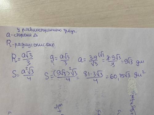 Вычисли сторону и площадь равностороннего треугольника если радиус окружности описанной около данног