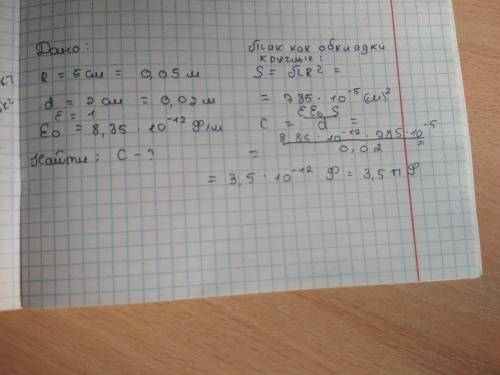 2. Вычислить емкость плоского конденсатора с круглыми обкладками радиуса 5 см расположенных на расст
