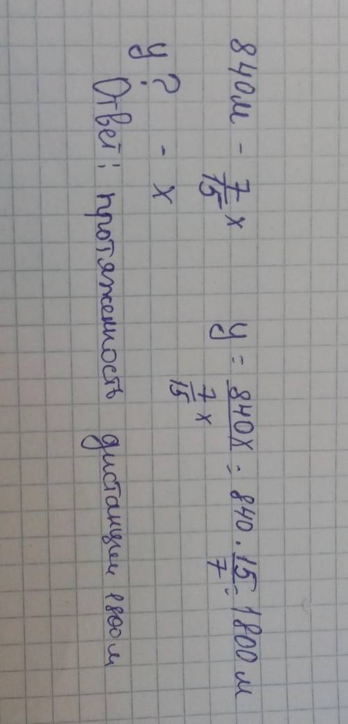 Девочка пробежала 840 м что составило 7/15 всей дистанции.Какова длина дистанции?