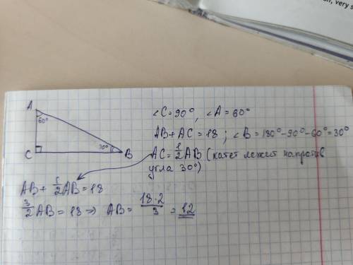 Один из углов прямоугольного треугольника равен 60 градусов, а сумма гипотенузы и меньшего катета 18
