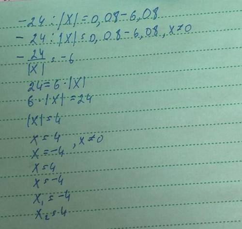 Реши уравнение: −24:|x|=0,08−6,08. ответ: x1=x2= (первым запиши меньший корень).