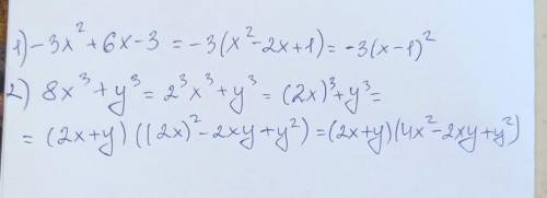 Разложите на множители многочлен: 1) -3x^2+6x-3 2)8x^3+y^3