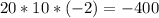 20*10*(-2)=-400