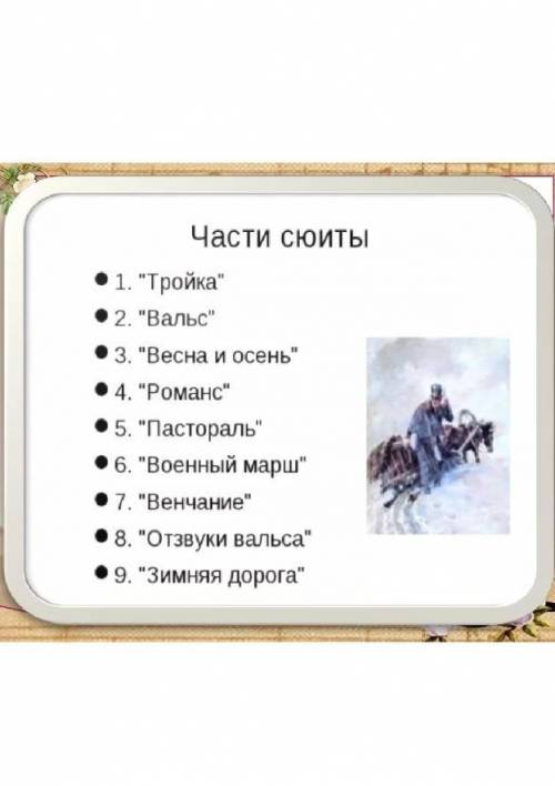 Перечисли семь пьес Г.В. Свиридова для симфонического оркестра по произведению А.С. Пушкина «Метель»