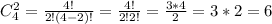 C_4^2=\frac{4!}{2!(4-2)!}=\frac{4!}{2!2!}=\frac{3*4}{2}=3*2=6