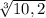 \sqrt[3]{10,2}