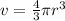 v=\frac{4}{3}\pi r^3