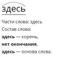 Разобрать по составу слово здесь