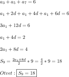 a_{3}+a_{5}+a_{7}=6\\\\a_{1} +2d+a_{1}+4d+a_{1}+6d=6\\\\3a_{1} +12d=6\\\\a_{1}+4d=2\\\\2a_{1}+8d=4\\\\S_{9}=\frac{2a_{1}+8d }{2} *9=\frac{4}{2}*9=18\\\\Otvet:\boxed{S_{9}=18}