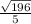 \frac{\sqrt{196} }{5}