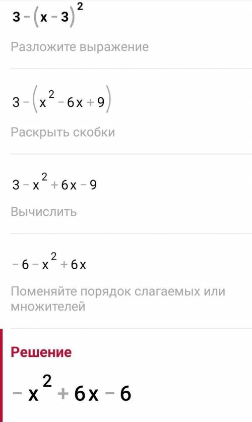 Покажите решение. И какой ответ3-(х-3)^2=