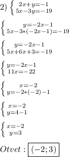 2)\left \{ {{2x+y=-1} \atop {5x-3y=-19}} \right.\\\\\left \{ {{y=-2x-1} \atop {5x-3*(-2x-1)=-19}} \right.\\\\\left \{ {{y=-2x-1} \atop {5x+6x+3=-19}} \right.\\\\\left \{ {{y=-2x-1} \atop {11x=-22}} \right.\\\\\left \{ {{x=-2} \atop {y=-2*(-2)-1}} \right.\\\\\left \{ {{x=-2} \atop {y=4-1}} \right. \\\\\left \{ {{x=-2} \atop {y=3}} \right.\\\\Otvet:\boxed{(-2;3)}