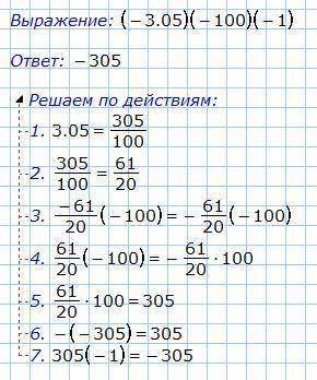 решить пример (-3,05)*(-100)*(-1)