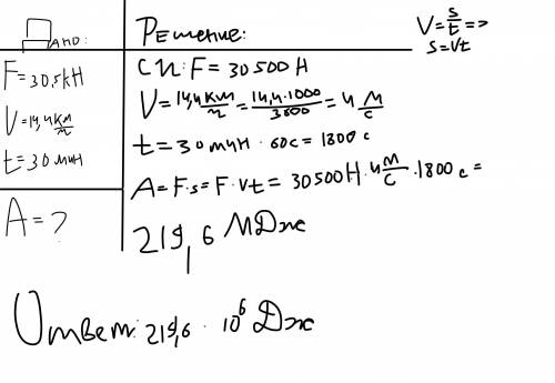 Какую работу совершит трактор за полчаса, если он развивает тяговое усилия в 30,5 кH, перемещая приц