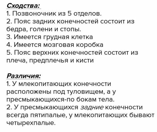 Сравните строение позвоночника пресмыкающихся и млекопитающих. Укажите черты сходства.