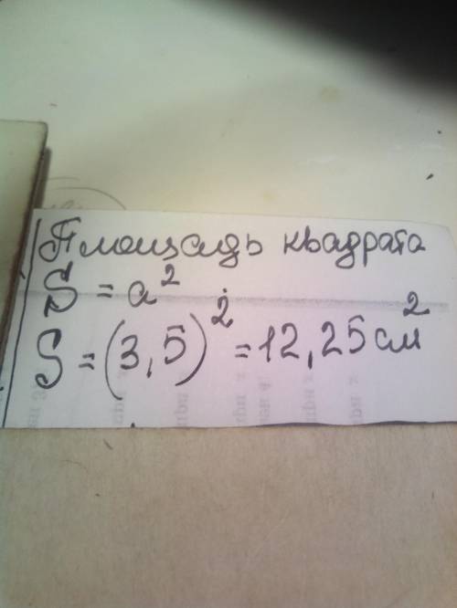 Найдите площадь квадрата, со стороной 3,5 см Есть варианты ответа: А)12,25 кв см Б)122,5 кВ см В)7 к