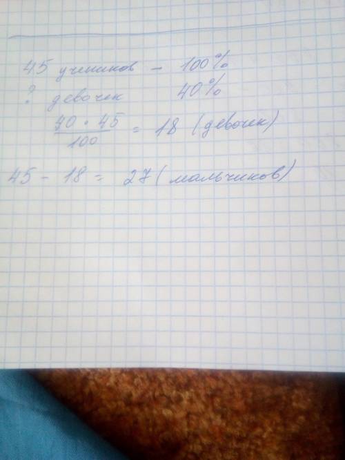 В лыжной секции занимаются 45 учеников из них 40 %девочек. Сколько мальчиков занимается в секции