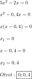 5x^{2}-2x=0\\\\x^{2}-0,4x=0\\\\x(x-0,4)=0\\\\x_{1}=0\\\\x-0,4=0\\\\x_{2}=0,4\\\\Otvet:\boxed{0;0,4}