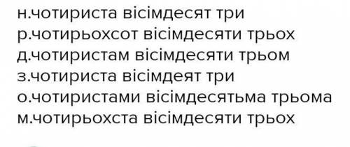 Відмінювати числівникі: 119, 483, 549, 691, 325, 778, 834.