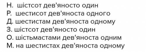 Відмінювати числівникі: 119, 483, 549, 691, 325, 778, 834.