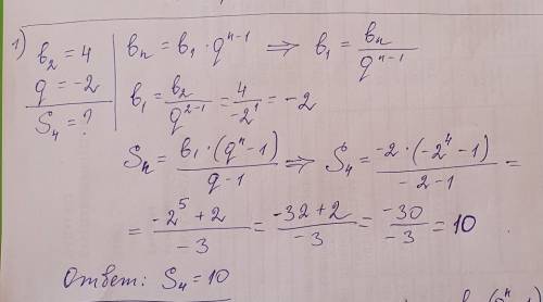 Найдите сумму первых 4 членов геометрической прогрессии, если 1) b2=4, q=-2; 2)b1=Корень3, b5=9корне