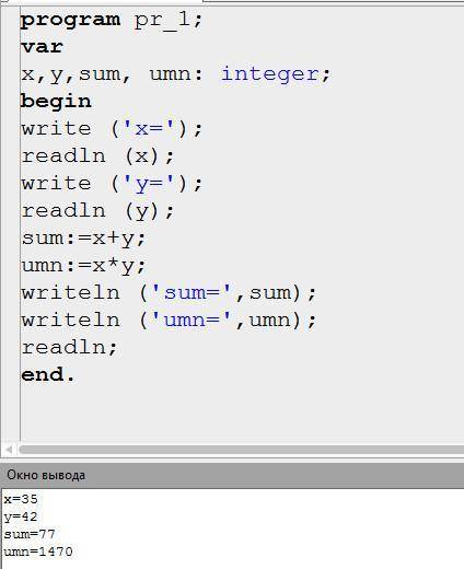 Запустите Pascal. Введите программу program pr_1; var x,y,sum, umn: integer; begin write ('x='); rea