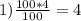 1)\frac{100*4}{100}=4\\